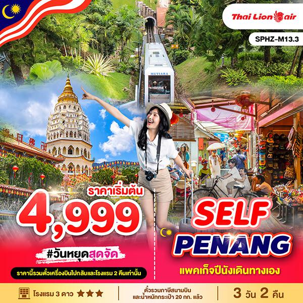 SPHZ-M13.1 RE THE CHARM OF PENANG 3D2N (SL) บินเช้า - กลับเช้า NEW !