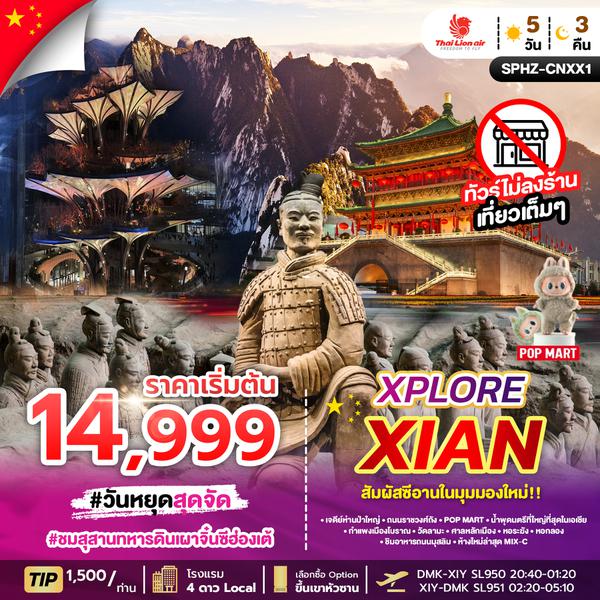SPHZ-CNXX1 XPLORE XIAN 5D3N JAN - MAR 2025