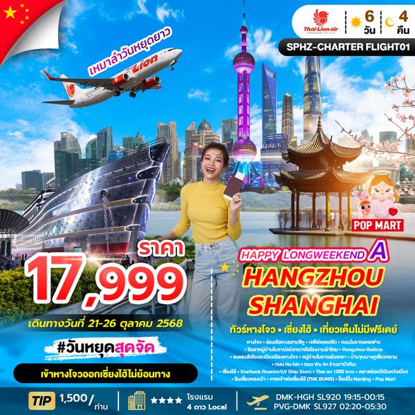 SPHZ-CHARTER FLIGHT01.HAPPY LONGWEEKEND A HANGZHOU SHANGHAI 6D4N (SL)