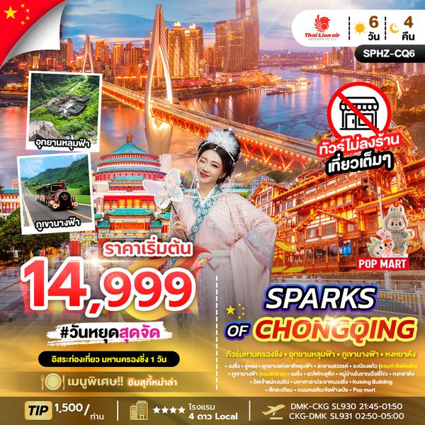 SPHZ-CQ6 SPARKS OF CHONGQING 6D4N SL