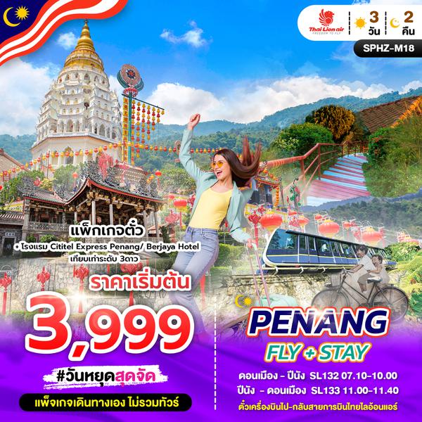 SPHZ-M18 PKG PENANG FLY+STAY 3D2N (SL)