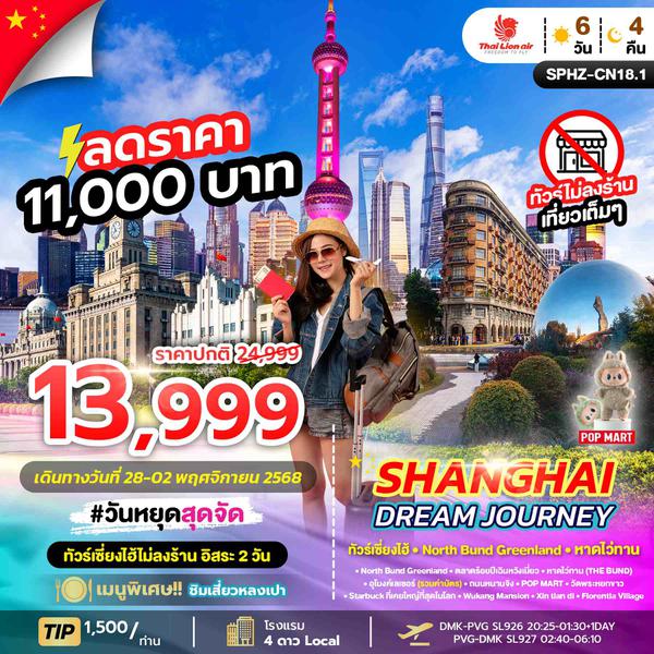SPHZ-CN18.1 SHANGHAI DREAM JOURNEY 6D4N (SL)