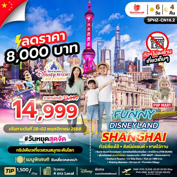 SPHZ-CN18.2 FUNNY DISNEYLAND 6D4N (SL)