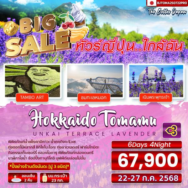 BJ-TOMAMU250722 BETTER HOKKAIDO TOMAMU UNKAI LAVENDER