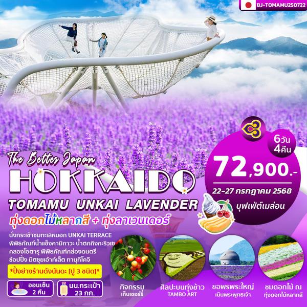 BJ-TOMAMU250722 BETTER HOKKAIDO TOMAMU UNKAI LAVENDER