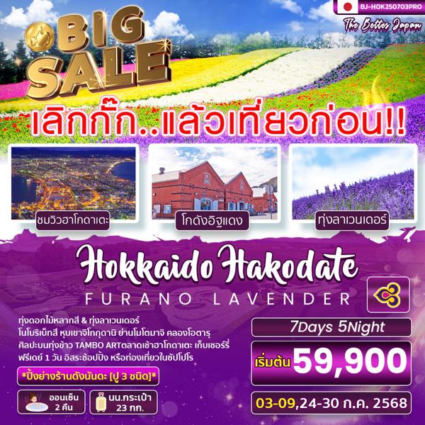BJ-HOK0703 เลิกกั๊ก..HOKKAIDO HAKODATE LAVENDER