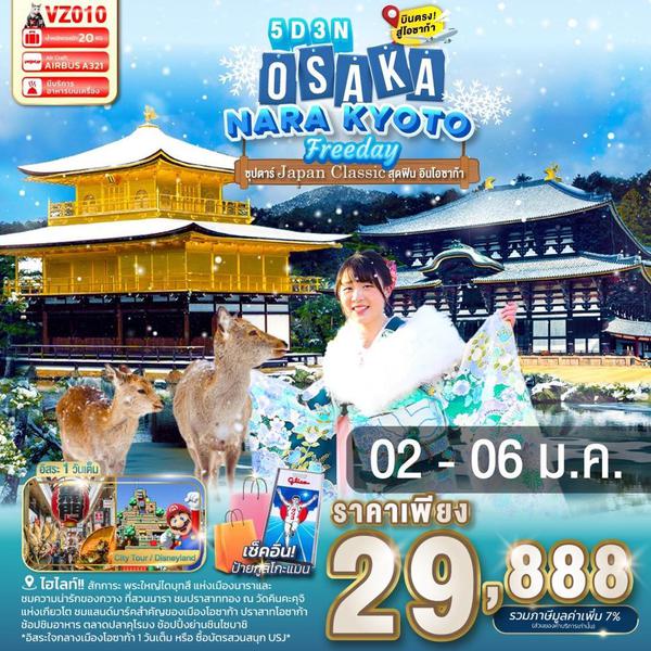 VZ010 OSAKA NARA KYOTO FREEDAY 5D 3N BY VZ -- DEC'25 - FEB'26 --- ซุปตาร์...Japan Classic สุดฟิน อินโอซาก้า ProgramId:357
