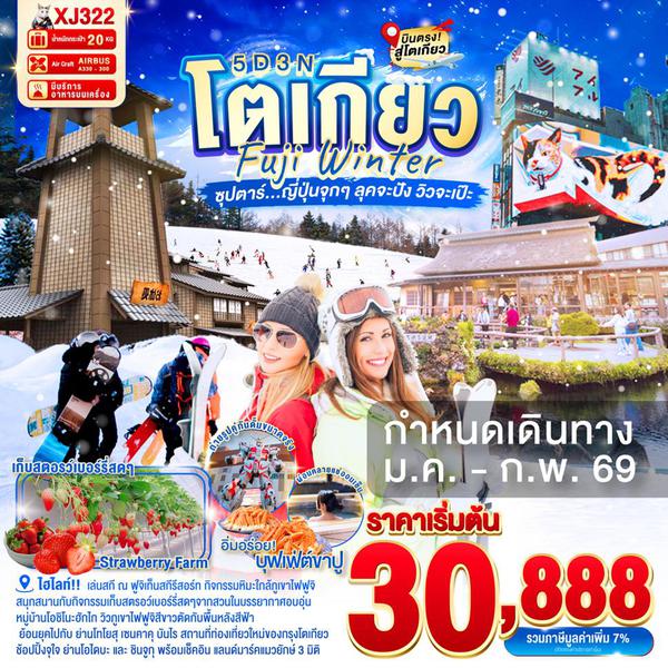 XJ322 TOKYO FUJI WINTER 5D 3N BY XJ -- JAN - FEB'26 -- ซุปตาร์... ญี่ปุ่นจุกๆ ลุคจะปัง วิวจะเป๊ะ ProgramId:359