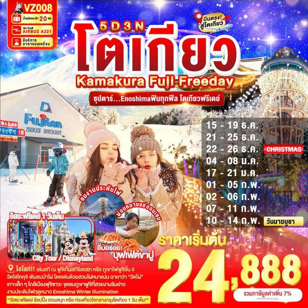 VZ008 TOKYO KAMAKURA FUJI FREEDAY 5D 3N BY VZ -- DEC'25 - FEB'26 --- ซุปตาร์...Enoshimaฟินทุกฟีล โตเกียวฟรีเดย์ ProgramId:355