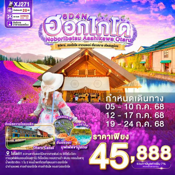 XJ271 HOKKAIDO NOBORIBETSU ASAHIKAWA OTARU 6D 4N BY XJ --- JUL'25 -- ซุปตาร์ ฮอกไกโด ลาเวนเดอร์เที่ยวสบาย สไตล์ฤดูร้อน ProgramId:294