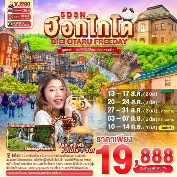 XJ290 HOKKAIDO BIEI OTARU FREEDAY 5D 3N BY XJ -- AUG-SEP'25 -- ซุปตาร์....ฮอกไกโด โอ้วว..เธอหวานเจี๊ยบ ProgramId:316