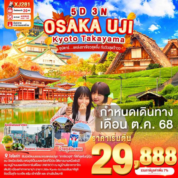 XJ281 OSAKA UJI KYOTO TAKAYAMA 5D 3N BY XJ -- OCT'25 -- ซุปตาร์...แหล่งชาเขียวสุดจึ้ง กับวิวสุดว๊าว ProgramId:309