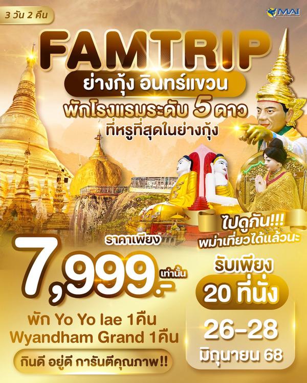 Famtrip พม่า ย่างกุ้ง อินแขวน 3วัน 2วัน BY 8M