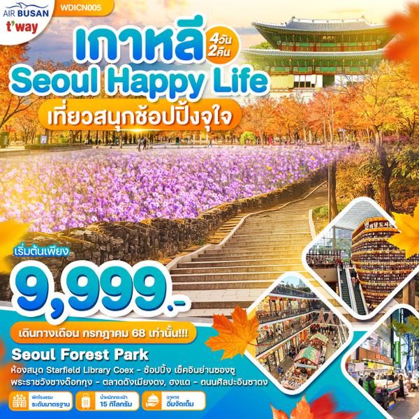 WDICN005 เกาหลี Seoul Happy Life เที่ยวสนุก ช๊อปปิ๊งจุกๆ 4วัน 2คืน บินสายการบิน BX