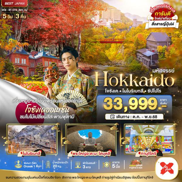 BT-CTS_A01_XJ มหัศจรรย์...HOKKAIDO โจซังเค โนโบริเบทสึ ซัปโปโร