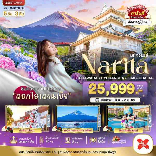 BT-NRT01_XJ มหัศจรรย์...NARITA ODAWARA HYDRANGEA FUJI ODAIBA