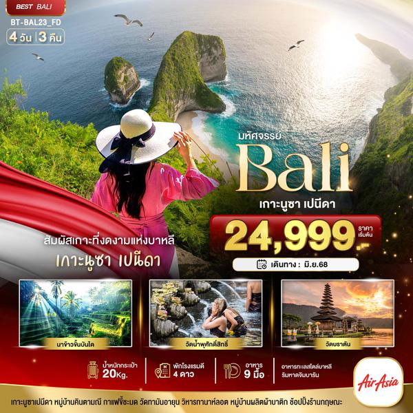 BT-BAL23_FD มหัศจรรย์...BALI เกาะนูซา เปนีดา