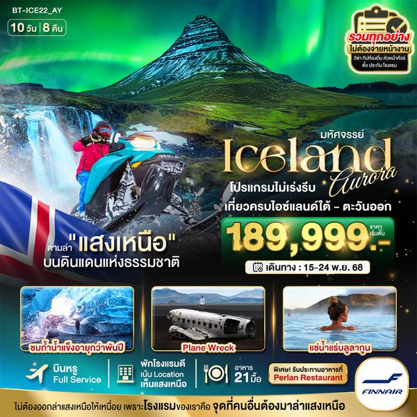 ICE22_AY มหัศจรรย์...ไอซ์แลนด์ ล่าแสงเหนือ 10 วัน 8 คืน
