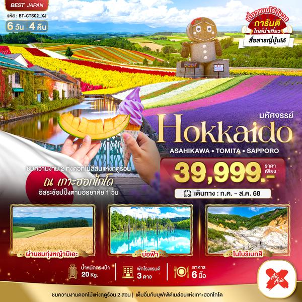 CTS02_XJ มหัศจรรย์...HOKKAIDO อาซาฮิกาว่า โทมิตะ ซัปโปโร