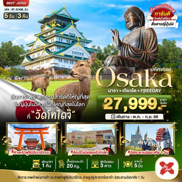 BT-KIX06_XJ มหัศจรรย์... โอซาก้า นารา เดียวโต ฟรีเดย์