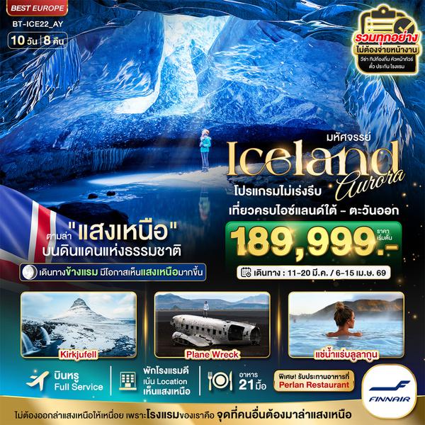 ICE22_AY มหัศจรรย์...ไอซ์แลนด์ ล่าแสงเหนือ 10 วัน 8 คืน