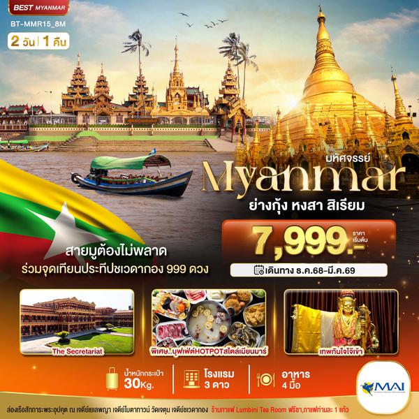 BT-MMR15_8M มหัศจรรย์..เมียนมาร์ ย่างกุ้ง หงสา สิเรียม ร่วมจุดเทียนประทีปชเวดากอง 999 ดวง