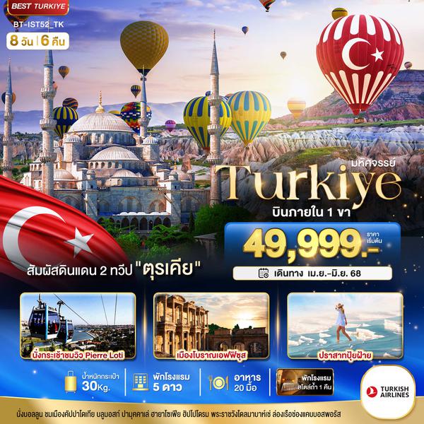 BT-IST52_TK มหัศจรรย์...TURKIYE ดินแดน 2 ทวีป