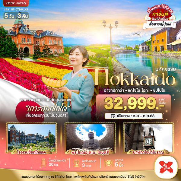 CTS04_XJ มหัศจรรย์...HOKKAIDO  อาซาฮิกาว่า ชิกิไซโนะ โอกะ ซัปโปโร