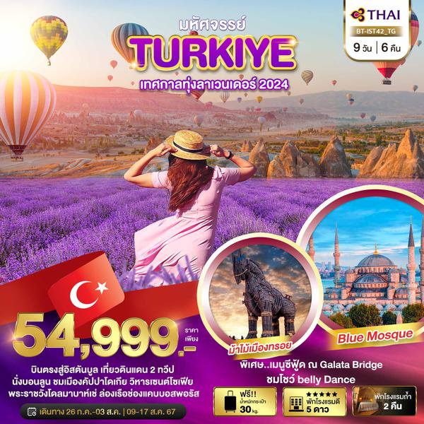 BT-IST42_TG มหัศจรรย์..TURKIYE เทศกาลทุ่งลาเวนเดอร์ 2024