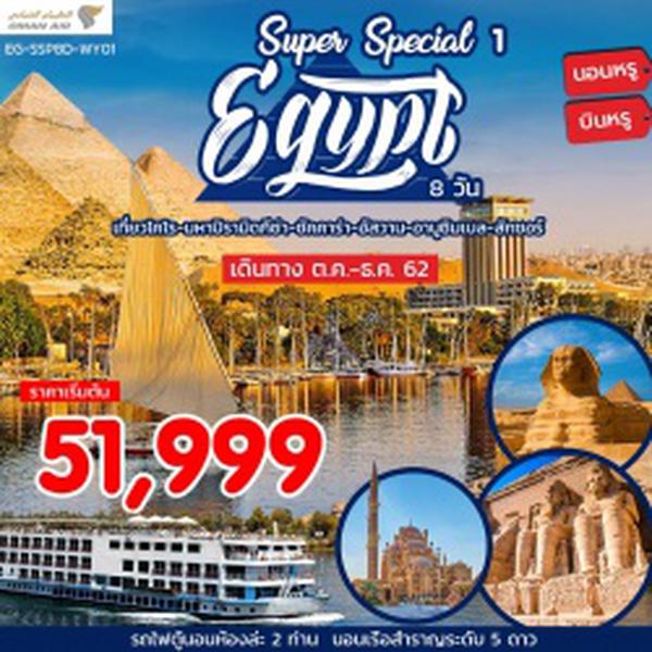 PLEG-SSP8D-WY01 Super Special 1 อียิปต์ 8 วัน 5 คืน เดือนพ.ย. - ธ.ค. 62 เริ่มต้น 51,999 (WY)