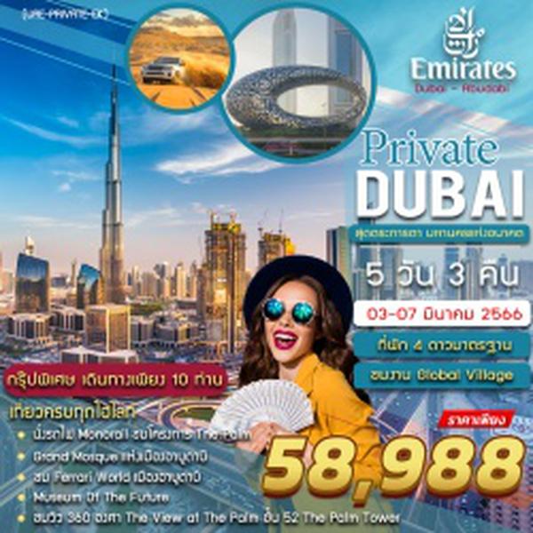 (UAE-PRIVATE-EK) PRIVATE DUBAI 5 DAYS 3 NIGHTS BY EK 3 - 7 MAR 2023 โดยสารการบินเอมิเรตส์ UPDATE6FEB23