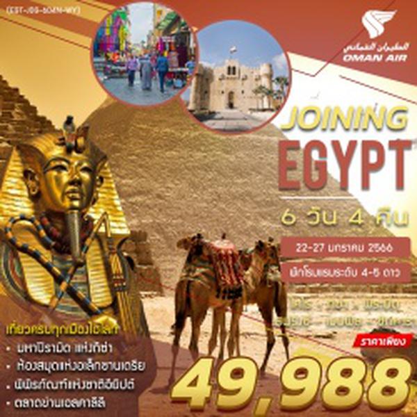 (EGT-JOINNING EGYPY-6D4N-WY)JOINNING จอยนิ่ง อียิปต์ 22-27 JAN 23
