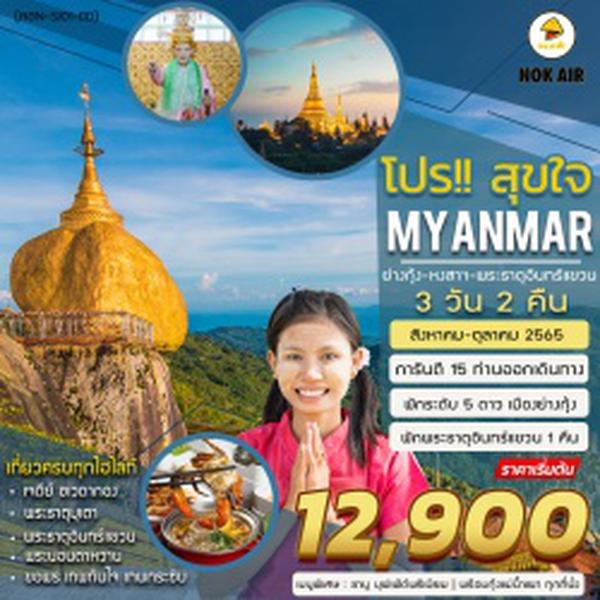 (RGN-SJ01-DD) PRO SOOK JAI MYANMAR 3 DAYS โปรสุขใจ ย่างกุ้ง-หงสาวดี-พระธาตุอินทร์แขวน พักพระธาตุ + 5 ดาว โดย นกแอร์ (ช-ช)