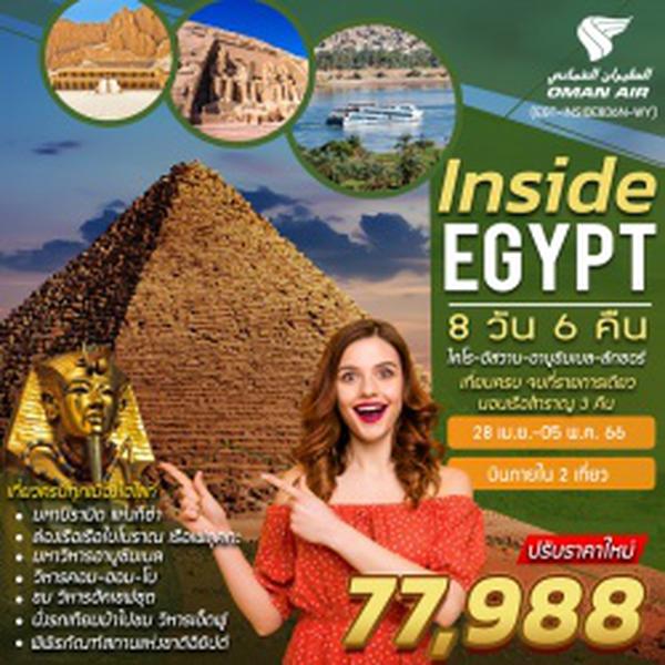 INSIDE EGYPT (EGT-INSIDE-8D6N-WY) อินไซด์ อียิปต์ 8 วัน 6 คืน