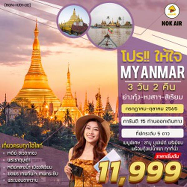 (RGN-HJ01-DD) PRO HAI JAI MYANMAR 3 DAYS โปรให้ใจ ไม่ขึ้นพระธาตุอินทร์แขวน