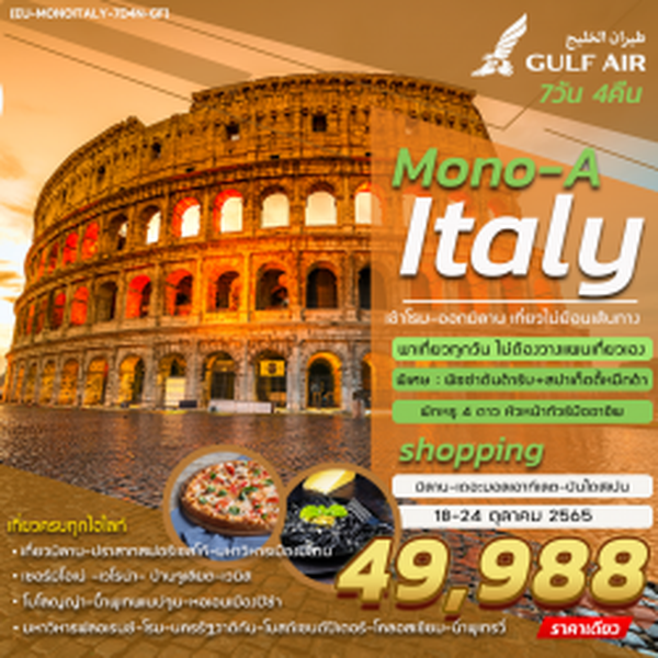 (EU-MONOITALY-7D4N-GF) MONO ITALY ROME-MILAN 7 DAYS 4 NIGHTS BY GF โมโนอิตาลี เข้าโรม ออกมิลาน 7 วัน 4 คืน โดยกัลฟ์แอร์ GF