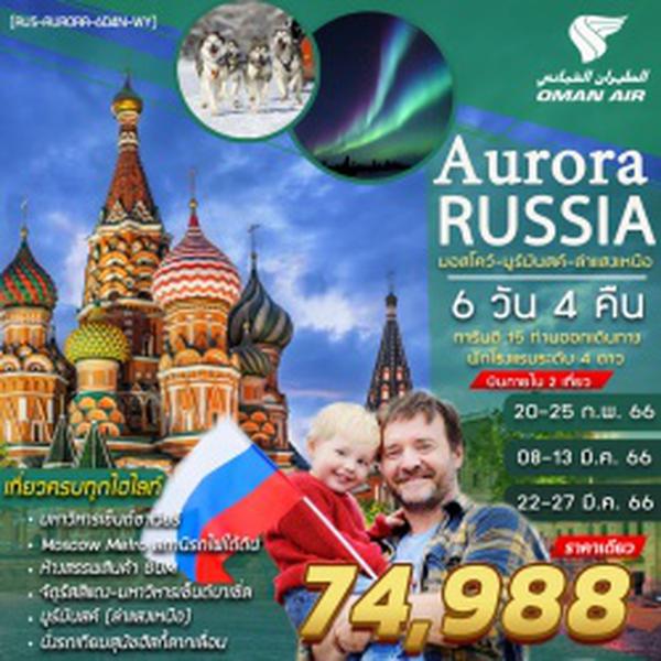 (RUS-AURORA-6D4N-WY) AURORA RUSSIA มอสโคว์ มูรมันส์ แสงเหนือ พร้อมบินภายใน 2 เที่ยวบิน