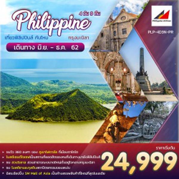 PLPLP01 ฟิลิปปินส์ มะนิลา 4 วัน 3 คืน เดือนพ.ย. - ธ.ค. 62 เริ่มต้น 24,999 (PR)