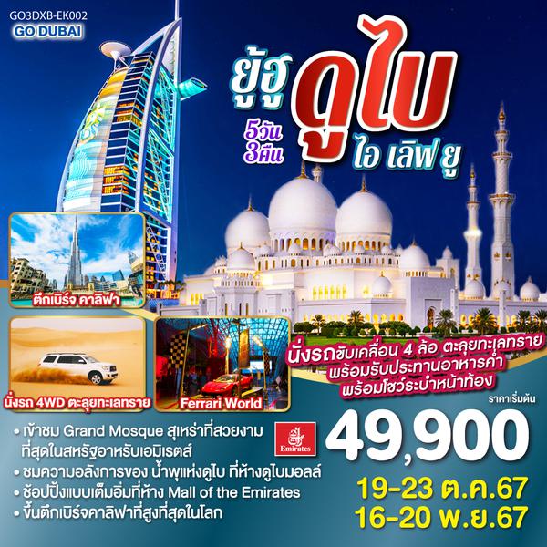 ยู้ฮู ดูไบ ไอ เลิฟ ยู 5วัน 3คืน โดยสายการบิน Emirates (EK)