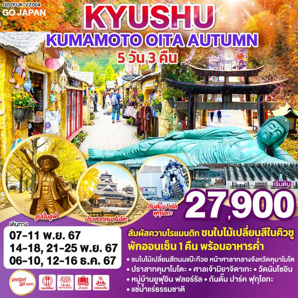 ทัวร์ญี่ปุ่น KYUSHU KUMAMOTO OITA AUTUMN 5D 3N โดยสายการบินไทยเวียตเจ็ทแอร์ [VZ]