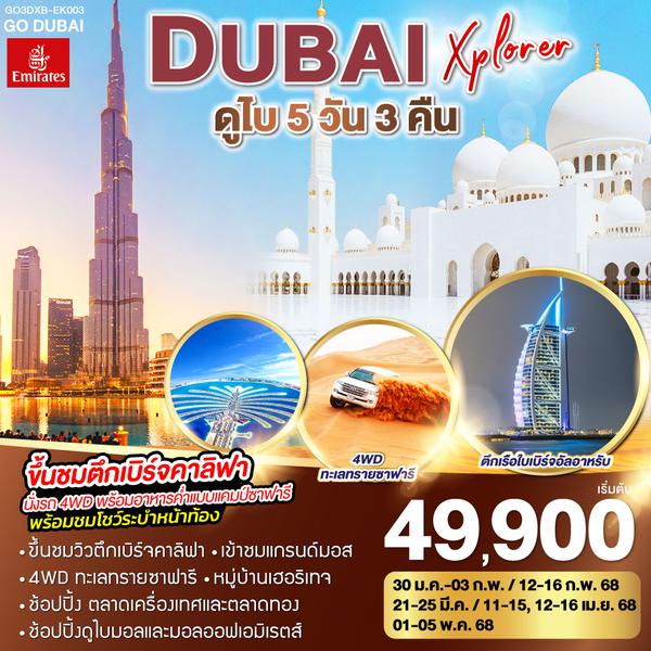 DUBAI XPLORER ดูไบ 5วัน 3คืน โดยสายการบิน Emirates (EK)