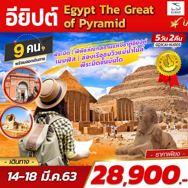 Egypt The Great of Pyramid อียิปต์ 5 DAYS 2 NIGHTS โดยสายการบินคูเวต แอร์ไลน์ (KU)