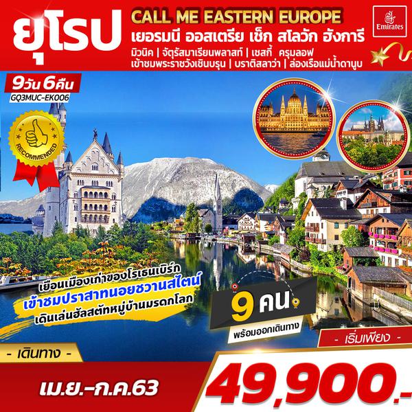 CALL ME EASTERN EUROPE เยอรมนี ออสเตรีย เชก สโลวัก ฮังการี 9 วัน 6 คืน โดยสายการบินเอมิเรตส์ (EK)