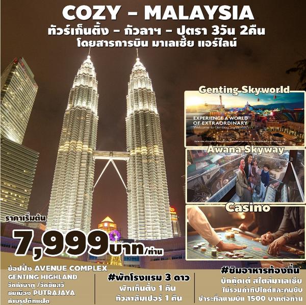 COZY MALAYSIA เก็นติ้ง-กัวลาฯ-ปุตราจายา 3 วัน 2 คืน สายการบิน Malaysia Airline (MH)