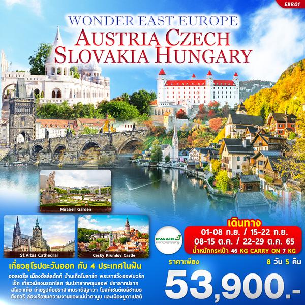 WONDER EAST EUROPE AUSTRIA CZECH SLOVAKIA HUNGARY 8วัน 5คืน โดยสายการบินอีวีเอแอร์ SEP-OCT 22