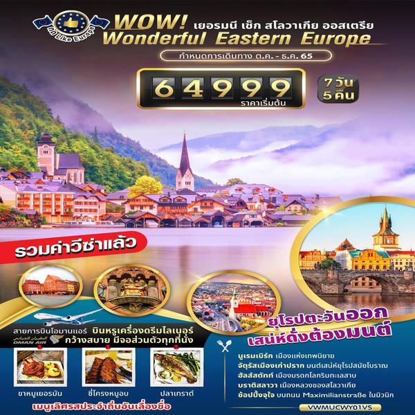 WOW! WONDERFUL EASTERN EUROPE เยอรมนี เช็ก สโลวาเกีย ออสเตรีย 7วัน5คืน โดยสายการบิน OMAN AIR  (WY) OCT-DEC 22