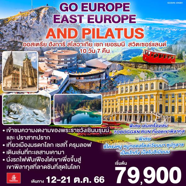 EAST EUROPE AND PILATUS ออสเตรีย – ฮังการี – สโลวาเกีย - เชก  เยอรมนี - สวิตเซอร์แลนด์ 10 วัน 7 คืน โดยสายการบิน EMIRATES (EK)