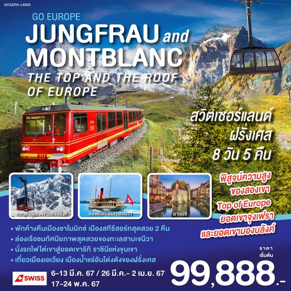JUNGFRAU AND MONTBLANC THE TOP AND THE ROOF OF EUROPE สวิตเซอร์แลนด์ - ฝรั่งเศส 8วัน 6คืน โดยสายการบิน Swiss Air (LX)