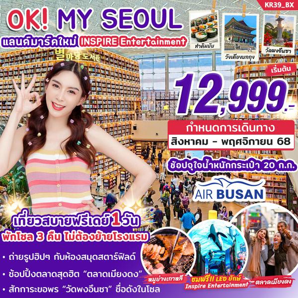 KR39_ทัวร์เกาหลี OK! MY SEOUL 5 วัน 3 คืน บิน BX