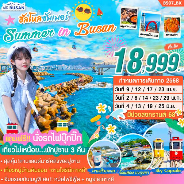 BS07_ทัวร์ปูซาน SUMMER IN BUSAN บิน BX